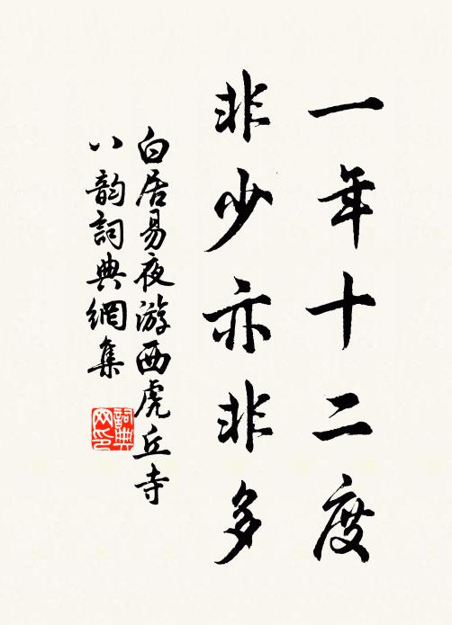 白居易一年十二度，非少亦非多书法作品欣赏