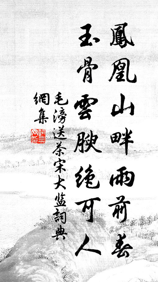 毛滂凤凰山畔雨前春，玉骨云腴绝可人书法作品欣赏