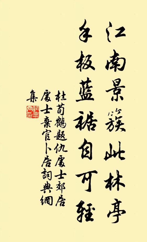杜荀鹤江南景簇此林亭，手板蓝裾自可轻书法作品欣赏