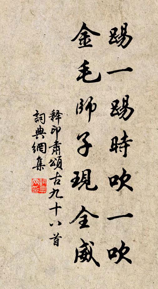 释印肃踢一踢时吹一吹，金毛师子现全威书法作品欣赏