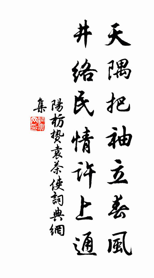 阳枋天隅把袖立春风，井络民情许上通书法作品欣赏
