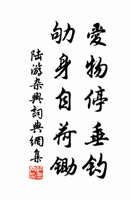 陆游爱物停垂钓，劬身自荷锄书法作品欣赏