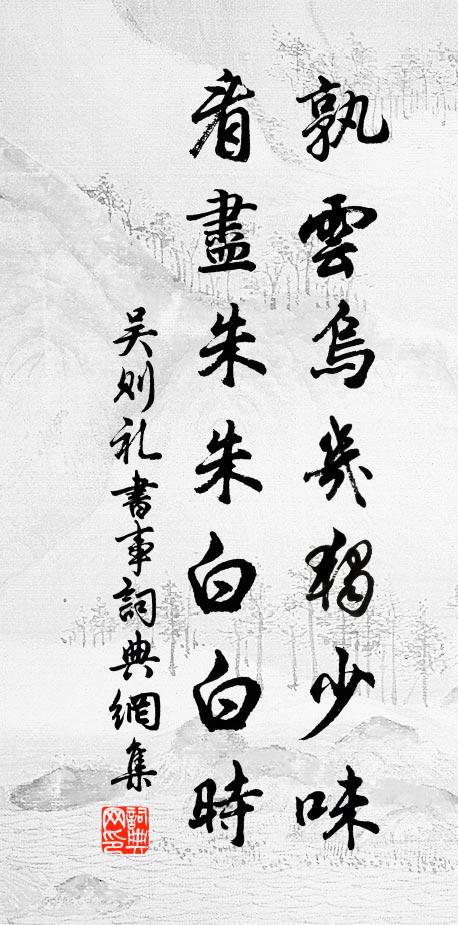 吴则礼孰云乌几独少味，看尽朱朱白白时书法作品欣赏