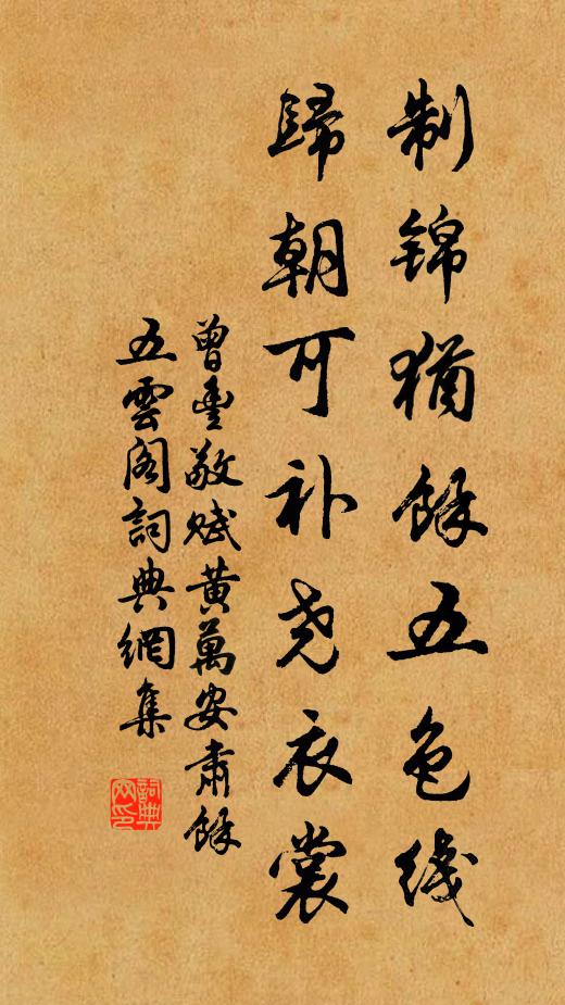 曾丰制锦犹余五色线，归朝可补尧衣裳书法作品欣赏