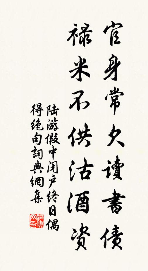 陆游官身常欠读书债，禄米不供沽酒资书法作品欣赏