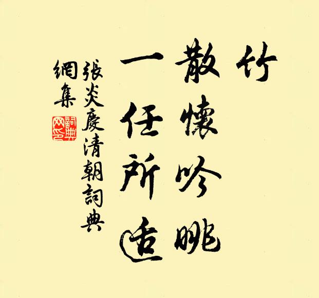 张炎竹，散怀吟眺，一任所适书法作品欣赏