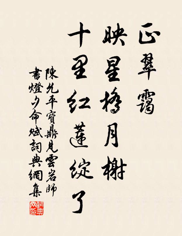 陈允平正翠霭、映星桥月榭，十里红莲绽了书法作品欣赏