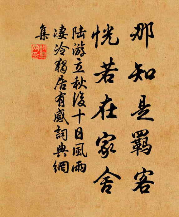 陆游那知是羁客，恍若在家舍书法作品欣赏