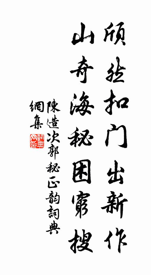 陈造颀然扣门出新作，山奇海秘困穷搜书法作品欣赏