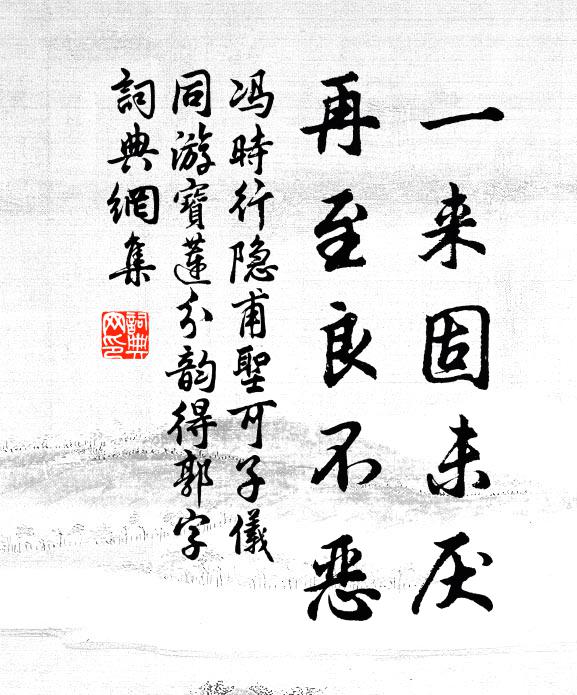 冯时行一来固未厌，再至良不恶书法作品欣赏