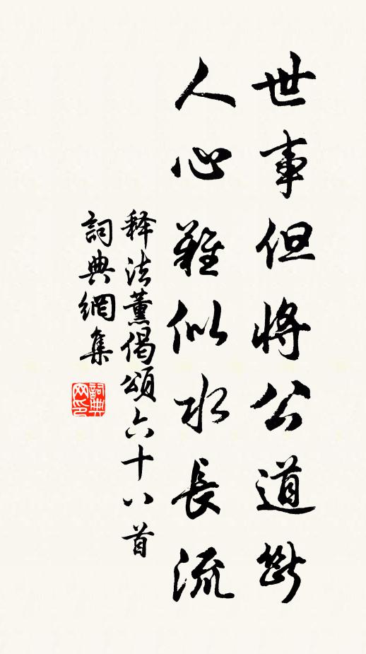 释法薰世事但将公道断，人心难似水长流书法作品欣赏