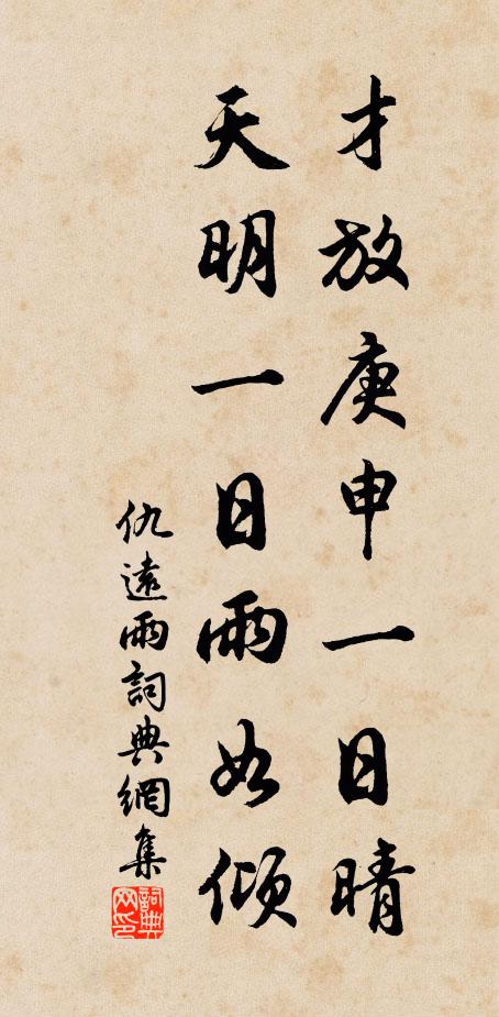仇远才放庚申一日晴，天明一日雨如倾书法作品欣赏