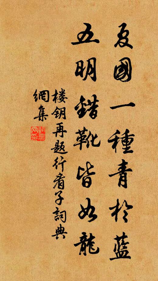 楼钥夏国一种青於蓝，五明错靴皆如龙书法作品欣赏