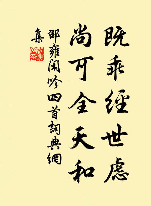 邵雍既乖经世虑，尚可全天和书法作品欣赏
