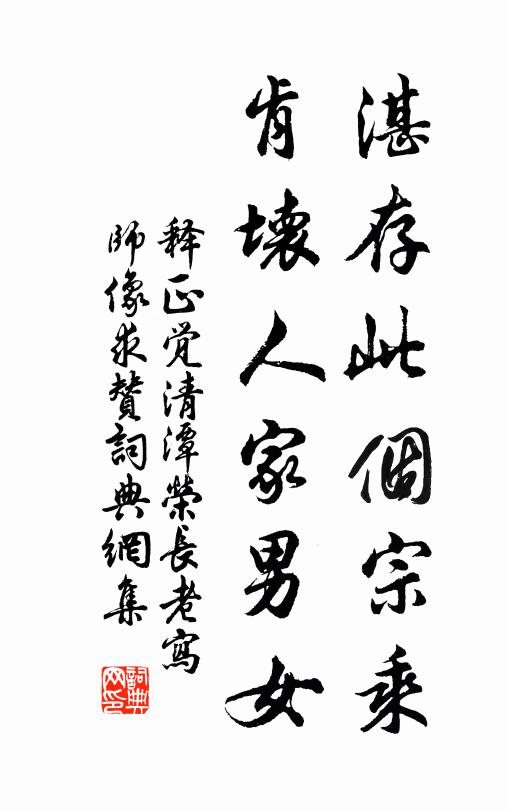 释正觉湛存此个宗乘，肯坏人家男女书法作品欣赏