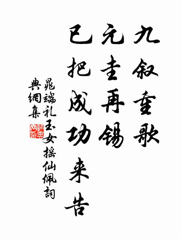晁端礼九叙重歌，元圭再锡，已把成功来告书法作品欣赏