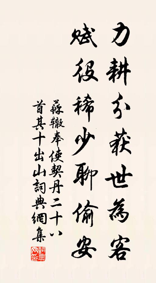 苏辙力耕分获世为客，赋役稀少聊偷安书法作品欣赏