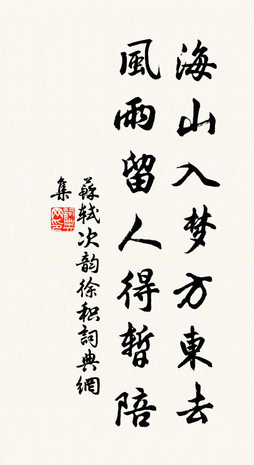 苏轼海山入梦方东去，风雨留人得暂陪书法作品欣赏