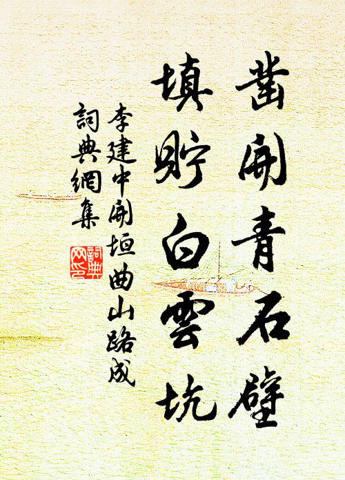 李建中凿开青石壁，填贮白云坑书法作品欣赏