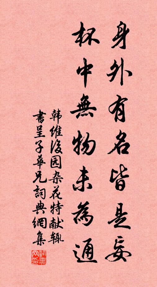 韩维身外有名皆是妄，杯中无物未为通书法作品欣赏