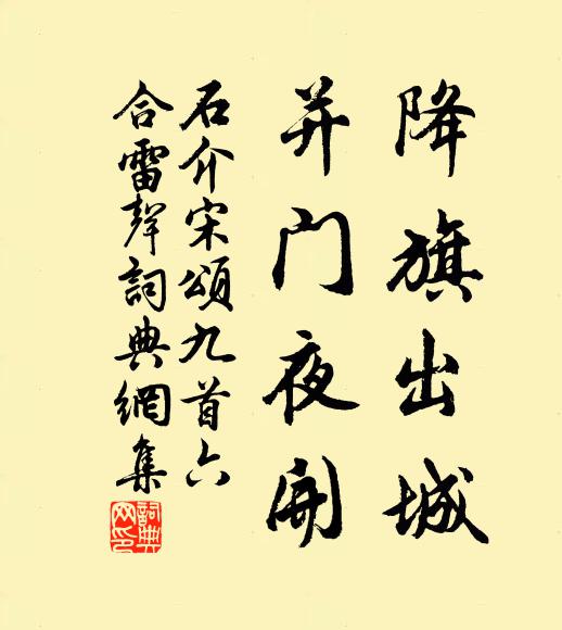 石介降旗出城，并门夜开书法作品欣赏
