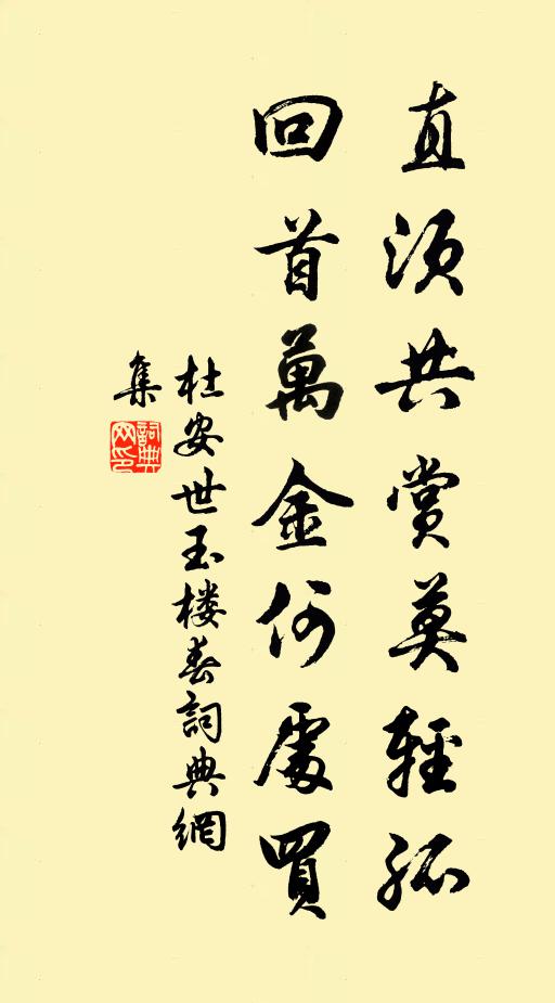 杜安世直须共赏莫轻孤，回首万金何处买书法作品欣赏