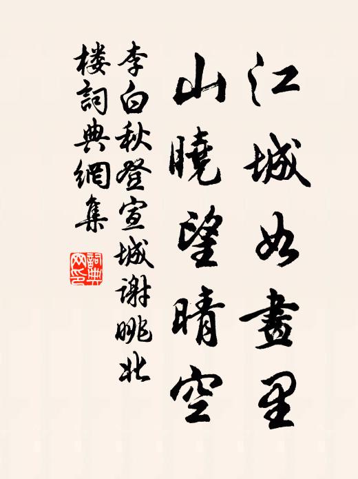 李白江城如画里，山晓望晴空书法作品欣赏