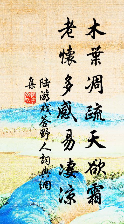 陆游木叶凋疏天欲霜，老怀多感易凄凉书法作品欣赏