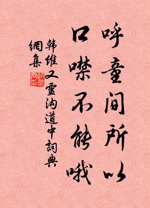 韩维呼童间所以，口噤不能哦书法作品欣赏