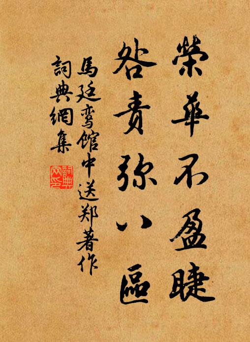 马廷鸾荣华不盈睫，咎责弥八区书法作品欣赏