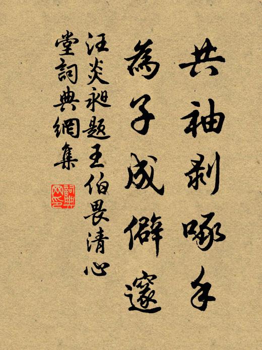 汪炎昶共袖剥啄手，为子成僻邃书法作品欣赏