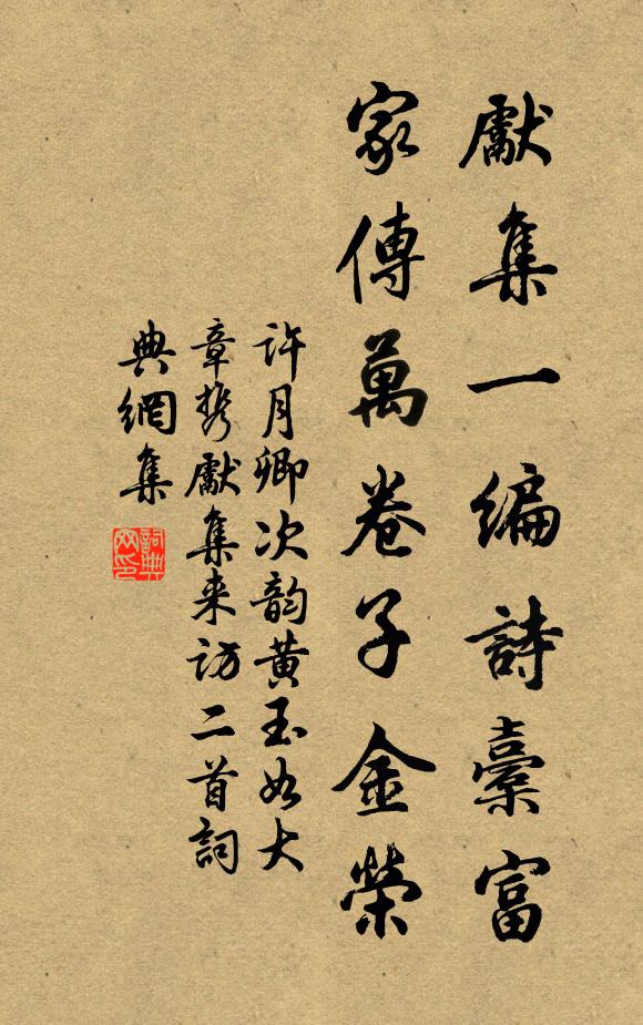 许月卿先集一编诗橐富，家传万卷子金荣书法作品欣赏