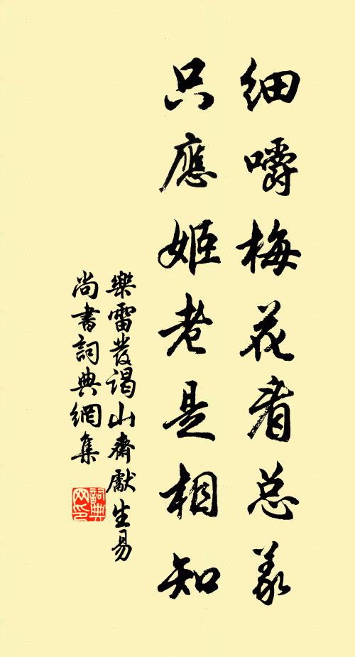 乐雷发细嚼梅花看总义，只应姬老是相知书法作品欣赏