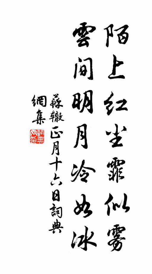 苏辙陌上红尘霏似雾，云间明月冷如冰书法作品欣赏