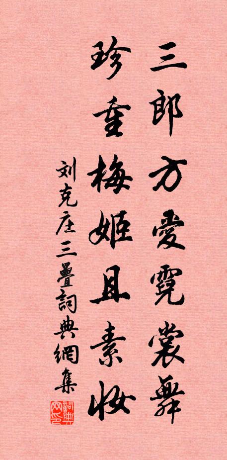 刘克庄三郎方爱霓裳舞，珍重梅姬且素妆书法作品欣赏