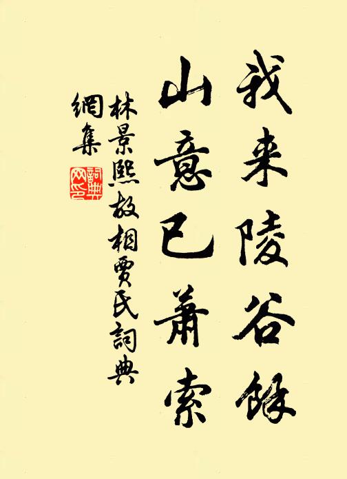 林景熙我来陵谷余，山意已萧索书法作品欣赏