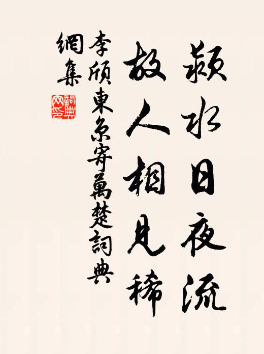 李颀颍水日夜流，故人相见稀书法作品欣赏