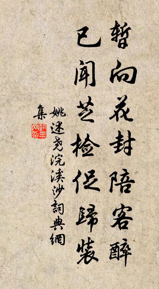 姚述尧暂向花封陪客醉，已闻芝检促归装书法作品欣赏