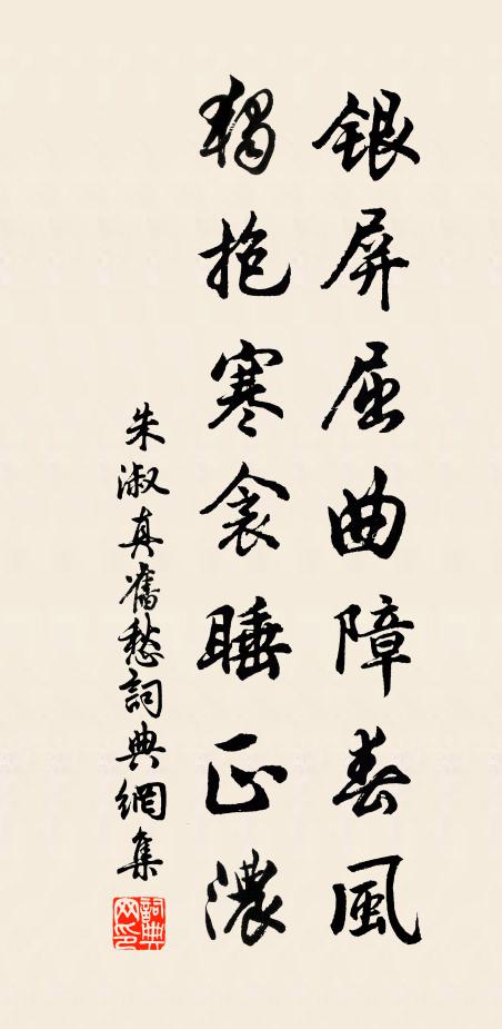 朱淑真银屏屈曲障春风，独抱寒衾睡正浓书法作品欣赏