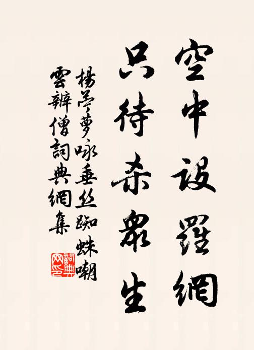 杨苎萝空中设罗网，只待杀众生书法作品欣赏