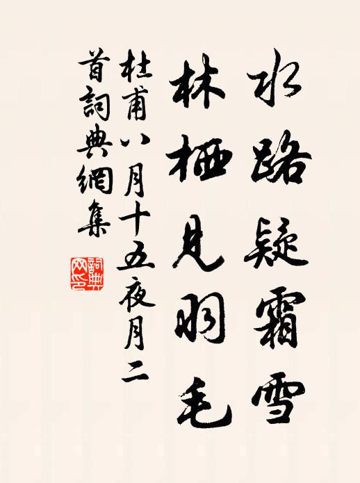 杜甫水路疑霜雪，林栖见羽毛书法作品欣赏