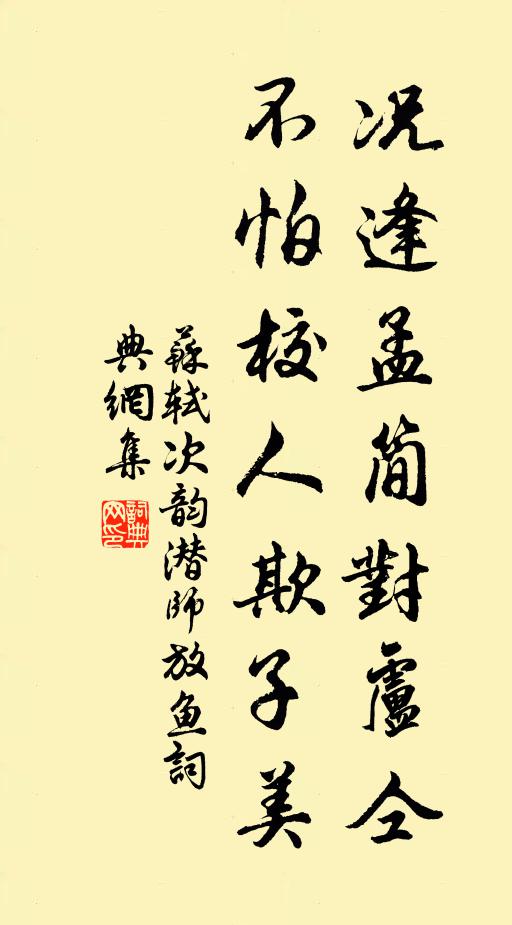 苏轼况逢孟简对卢仝，不怕校人欺子美书法作品欣赏