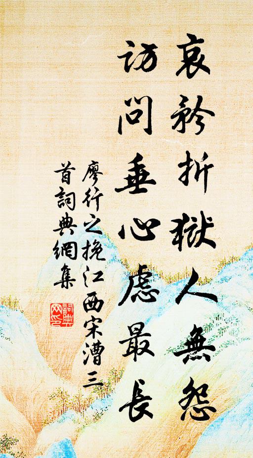 廖行之哀矜折狱人无怨，访问垂心虑最长书法作品欣赏