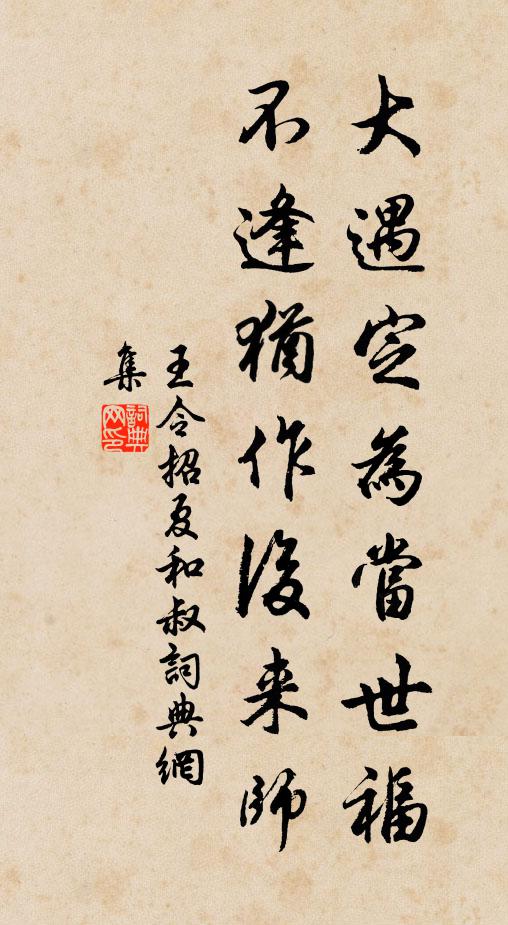 王令大遇定为当世福，不逢犹作后来师书法作品欣赏