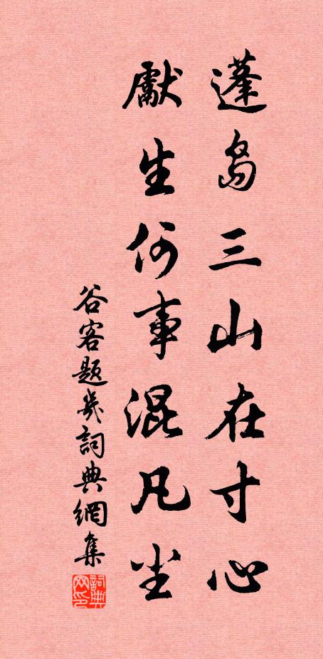 谷客蓬岛三山在寸心，先生何事混凡尘书法作品欣赏