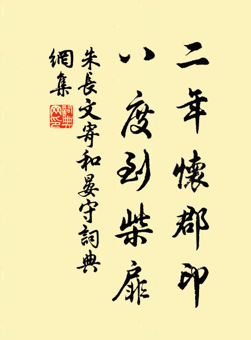 朱长文二年怀郡印，八度到柴扉书法作品欣赏