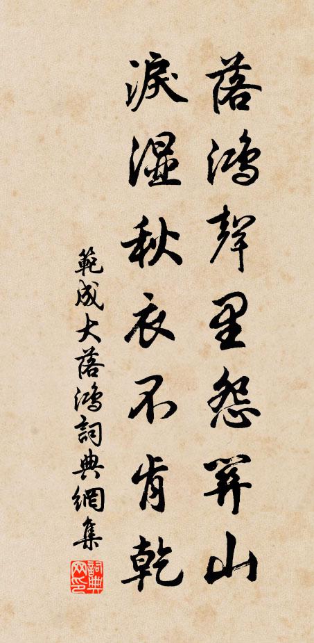 范成大落鸿声里怨关山，泪湿秋衣不肯乾书法作品欣赏