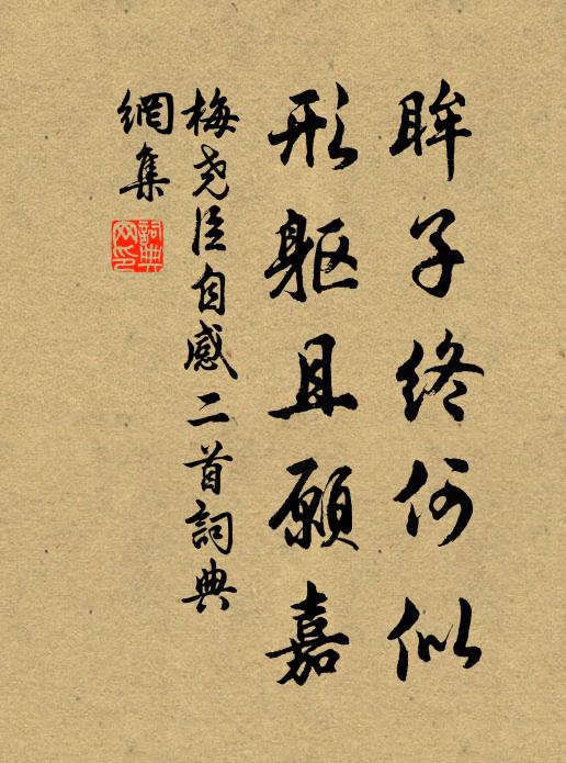 梅尧臣眸子终何似，形躯且愿嘉书法作品欣赏
