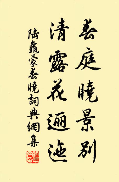 陆龟蒙春庭晓景别，清露花逦迤书法作品欣赏