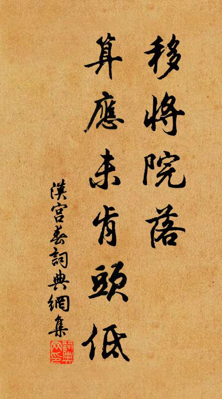 佚名移将院落，算应未肯头低书法作品欣赏